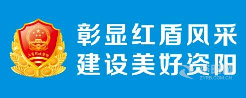 我要日逼观看资阳市市场监督管理局